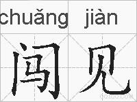 闯见的拼音