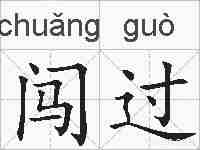 闯过的拼音
