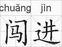 闯进的拼音