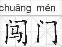 闯门的拼音