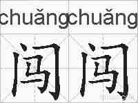 闯闯的拼音