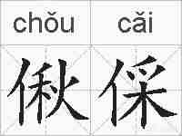 偢倸的拼音