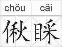 偢睬的拼音