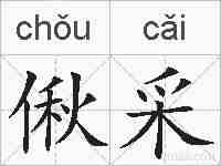 偢采的拼音