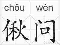 偢问的拼音