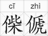 偨傂的拼音