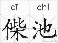 偨池的拼音