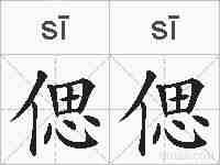 偲偲的拼音