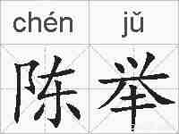 陈举的拼音