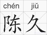 陈久的拼音