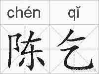 陈乞的拼音