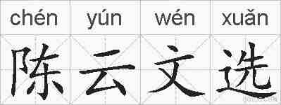 陈云文选的拼音