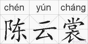 陈云裳的拼音