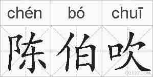 陈伯吹的拼音