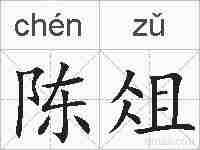 陈俎的拼音
