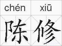 陈修的拼音