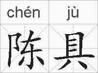 陈具的拼音
