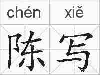 陈写的拼音