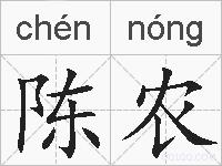 陈农的拼音