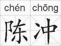陈冲的拼音