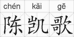 陈凯歌的拼音