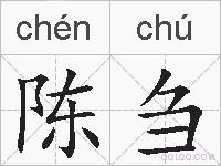 陈刍的拼音