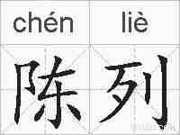陈列的拼音