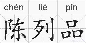 陈列品的拼音