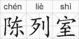 陈列室的拼音