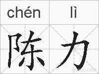 陈力的拼音