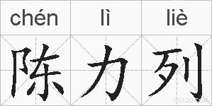 陈力列的拼音