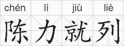 陈力就列的拼音