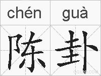 陈卦的拼音