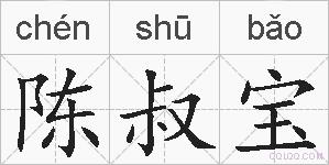 陈叔宝的拼音