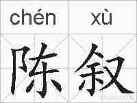 陈叙的拼音