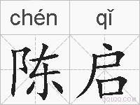 陈启的拼音