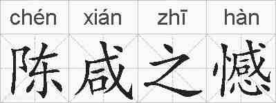 陈咸之憾的拼音