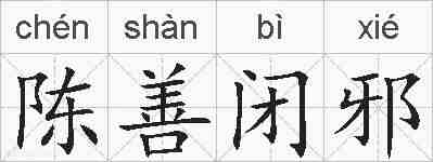 陈善闭邪的拼音