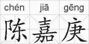 陈嘉庚的拼音