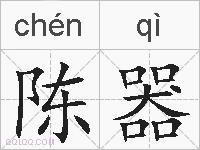 陈器的拼音