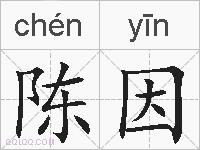 陈因的拼音