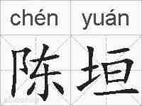 陈垣的拼音