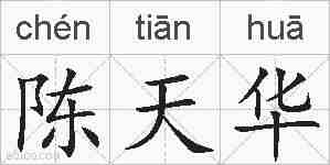 陈天华的拼音