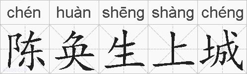 陈奂生上城的拼音