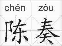 陈奏的拼音