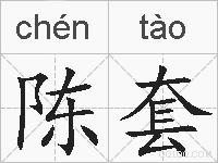 陈套的拼音