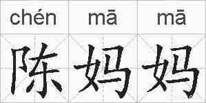 陈妈妈的拼音
