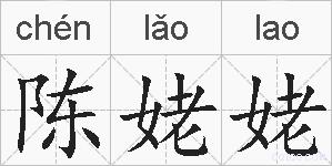 陈姥姥的拼音