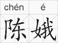 陈娥的拼音