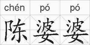 陈婆婆的拼音